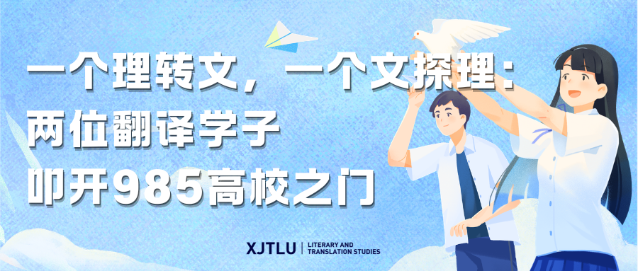 一个理转文，一个文探理：  两位翻译学子叩开985高校之门